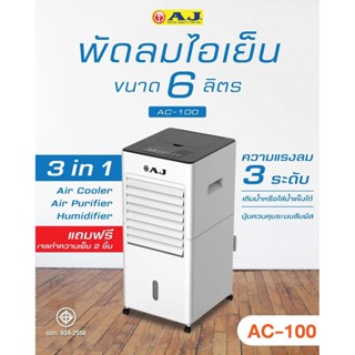 AJ AC-100 พัดลมไอเย็น3in1 ปรับอากาศ ฟอกอากาศ เพิ่มความชุ่มชื้นอากาศ ความแรง3ระดับเติมน้ำ/น้ำแข็งได้ [แถมฟรี! เจลทำควา...