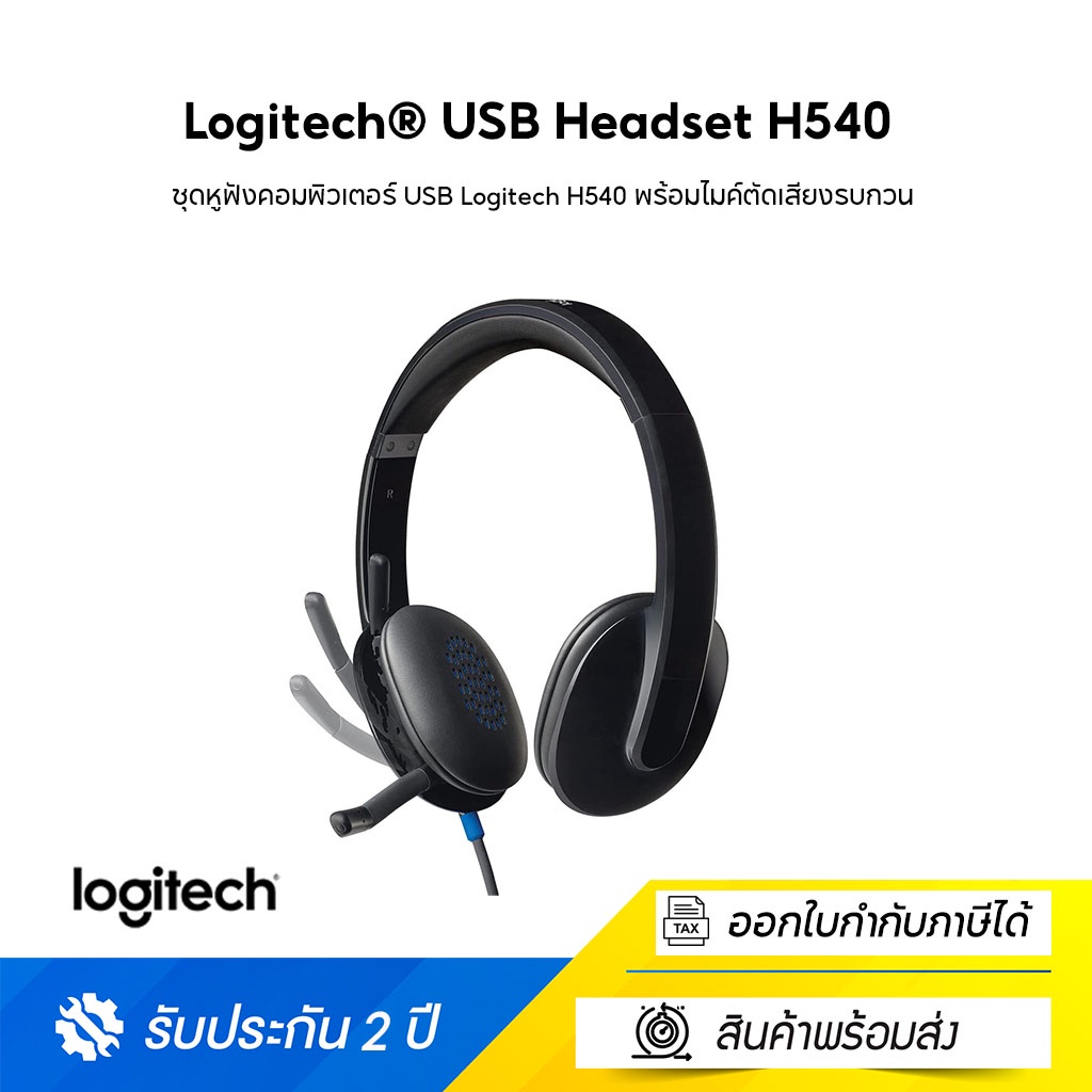 ชุดหูฟังคอมพิวเตอร์ USB Logitech H540 พร้อมไมค์ตัดเสียงรบกวน พร้อมเสียงความละเอียดสูงและส่วนควบคุมบนหูฟัง-ประกัน 3 ปี