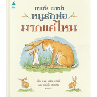 Bundanjai (หนังสือเด็ก) ทายซิ ทายซิ หนูรักพ่อมากแค่ไหน (ปกแข็ง)