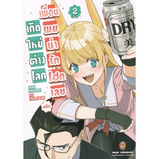 Manga Arena (หนังสือ) การ์ตูน เกิดใหม่ต่างโลก เพื่อนผมน่ารักโฮกเลยครับ เล่ม 2