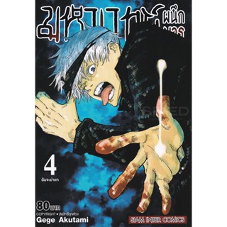 Manga Arena (หนังสือ) การ์ตูน มหาเวทย์ผนึกมาร เล่ม 4 ฉันจะฆ่าแก