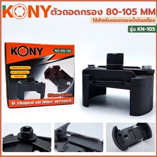 T KONY ตัวถอดกรอง 80-105 mm รุ่น KN-105TOOLS