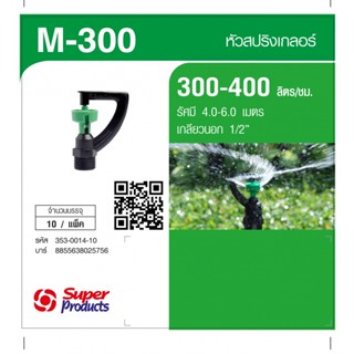 shophome468-Super Products Max 300 หัวสปริงเกลอร์ 300 ลิตร/ชม.(10 หัว/แพ็ค) รับประกันของเเท้