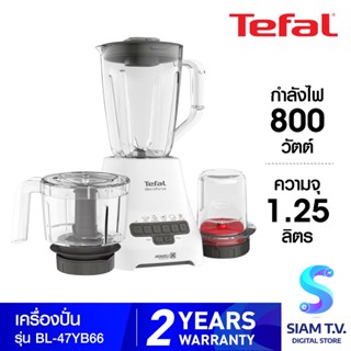 TEFAL เครื่องปั่น รุ่น BL47YB66 ความจุ 1.25 ลิตร กำลังไฟ  800 วัตต์ โดย สยามทีวี by Siam T.V.