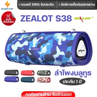 ประกันศูนย์ 1ปี ลำโพงบลูทูธ Zealot S38 ลําโพงบลูทูธหูฟัง ลําโพงบลูทูธดังๆ Bluetooth Speaker ลำโพง บลูทูธ ส่งฟ