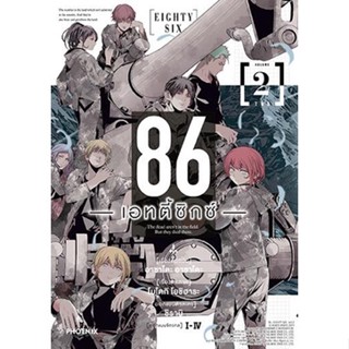 86 เอทตี้ซิกซ์ Eighty Six เล่ม 1 - 3 ( มังงะ ) ( ฟีนิกซ์ ) ( MANGA ) ( PHOENIX ) ( NOM )