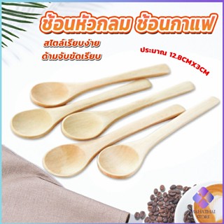 ช้อนไม้ตักแยม น้ำผึ้ง ช้อนชงกาแฟไม้ Wooden coffee spoon