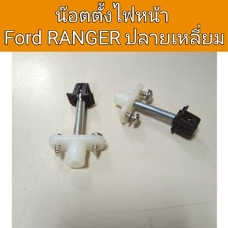 น๊อตตั้งไฟหน้า FORD Ranger ฟอร์ด เรนเจอร์ ปลายเหลี่ยม BTS