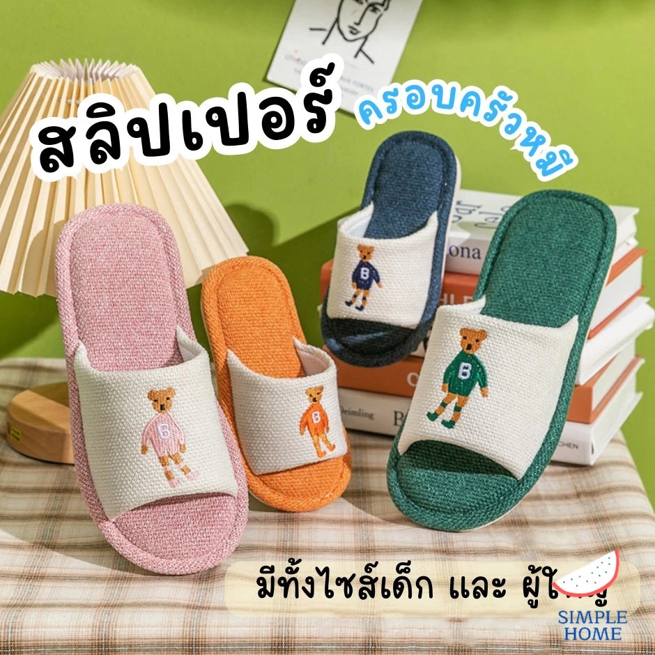 ส่งไวร้านไทย! รองเท้าใส่ในบ้าน รองเท้าแตะ พ่อแม่ลูก ลายหมี สไตล์ญี่ปุ่น ผ้าลินิน สลิปเปอร์ เนื้อนุ่ม