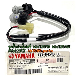 ชุดขั้วสายไฟหรี่ สำหรับรุ่น MIO125RR , MIO125MX , MIO125GT อะไหล่แท้ YAMAHA 33S-H4546-00