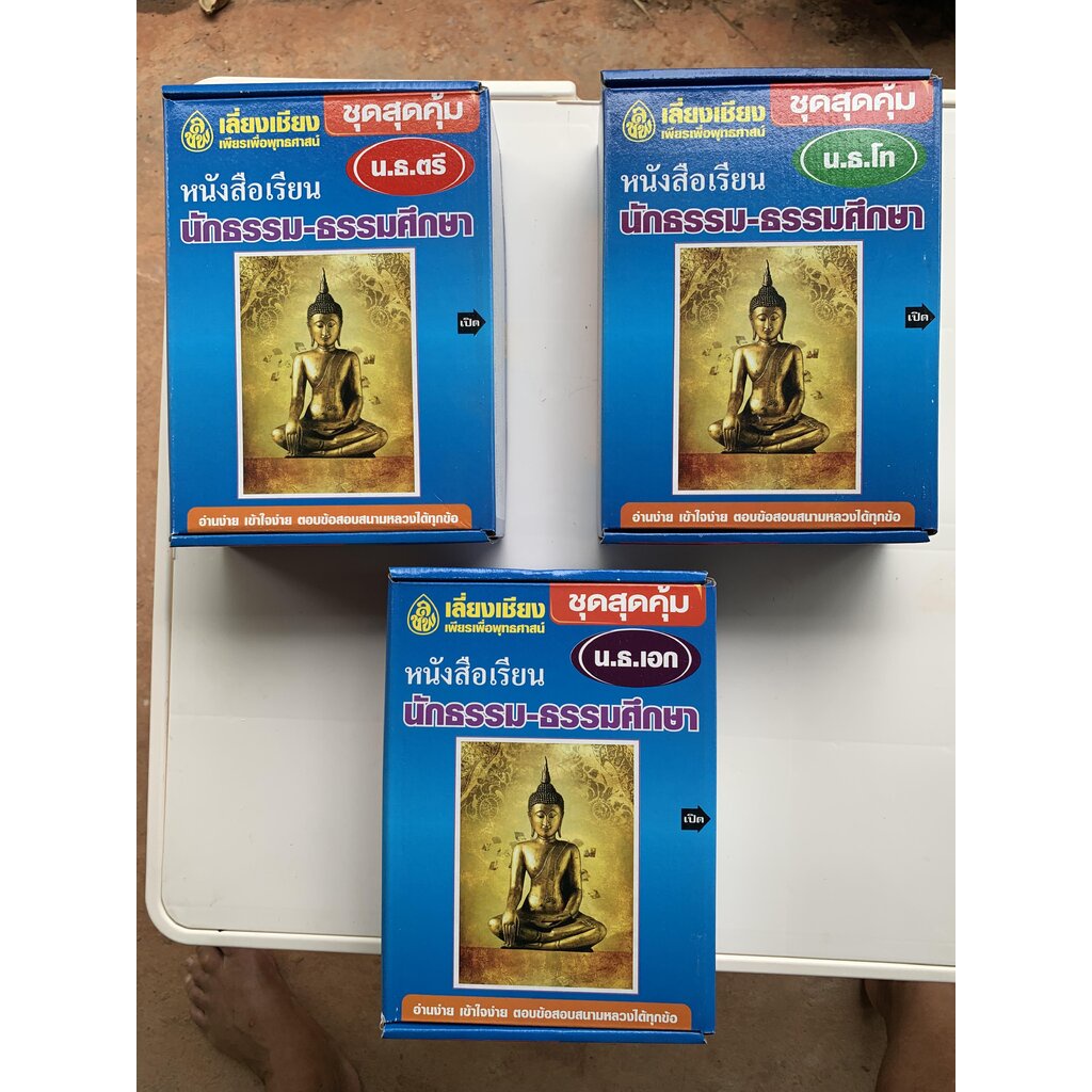 นักธรรม - เลือกซื้อแยกได้ - [กล่องชุดสุดคุ้ม ตรี โท เอก] - รวมหนังสือนักธรรม ธรรมศึกษา ครบหลักสูตร ชั้นตรี โท เอก (เล...