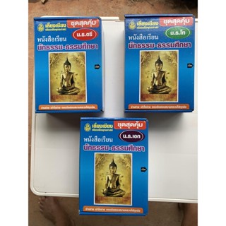 นักธรรม - เลือกซื้อแยกได้ - [กล่องชุดสุดคุ้ม ตรี โท เอก] - รวมหนังสือนักธรรม ธรรมศึกษา ครบหลักสูตร ชั้นตรี โท เอก (เล...