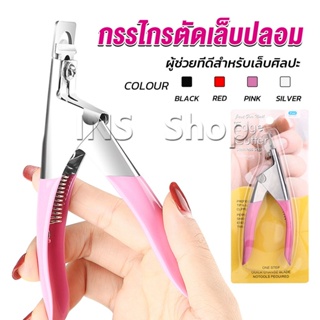 INS กรรไกรตัดเล็บปลอม ตัว U เล็บ PVC  Nail clippers