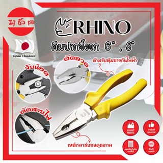 RHINO คีมปากจิ้งจก 6" , 8" เกรดญี่ปุ่น ปากแข็งพิเศษ ไม่เป็นสนิม คีมจับชิ้นงาน คีมตัดลวด ด้ามจับกันไฟ คีมไขน็อต (MC)