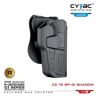 CYTAC thailand ซองพกนอก CZ 75 SP-01 Shadow (ปลดล็อคนิ้วชี้)