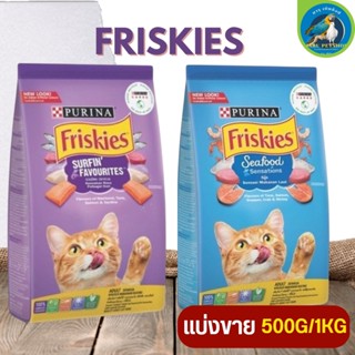 Friskies ฟริสกี้ส์ อาหารสำหรับแมวโตและลูกแมว ชนิดเม็ด (แบ่งขาย 500G / 1KG)