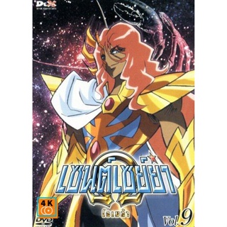 หนัง DVD ออก ใหม่ Saint Seiya Omega Vol. 9 - เซนต์เซย์ย่า โอเมก้า Vol.9 (เสียงไทย/ญี่ปุ่น| ซับ ไทย) DVD ดีวีดี หนังใหม่