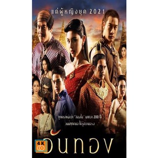 หนัง DVD ออก ใหม่ วันทอง 2021 ( ตอนที่ 1-16 จบ ) (เสียง ไทย) DVD ดีวีดี หนังใหม่