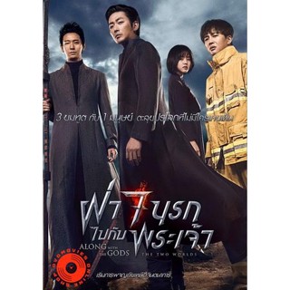 DVD Along with the Gods The Two Worlds ฝ่า 7 นรกไปกับพระเจ้า (เสียง ไทย/เกาหลี ซับ ไทย) DVD