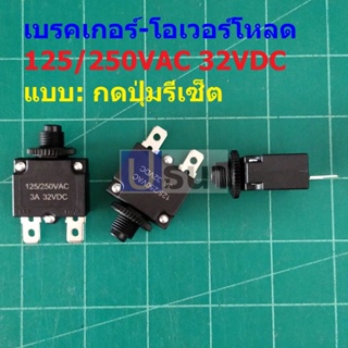 โอเวอร์โหลด เบรคเกอร์ สวิทช์ ตัดไฟ Manual Reset Overload Breaker 125/250VAC 32VDC #OL MTR (1 ตัว)