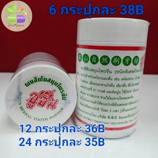 ยาสีฟันสมุนไพรจีนซูซัน (ของแท้ 100%) 80g.Exp04/24