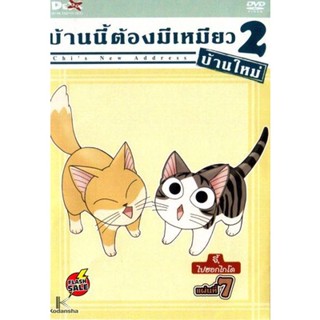 DVD ดีวีดี Chi s New Address บ้านนี้ต้องมีเหมียว 2 บ้านใหม่ แผ่นที่ 7 (เสียง ไทย/ญี่ปุ่น | ซับ ไทย) DVD ดีวีดี