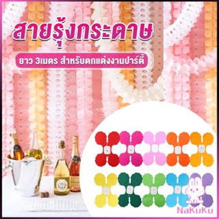 NKK ม่านตกแต่ง ม่านดอกไม้ โมบายกระดาษ ยาว 3 เมตร party supplies