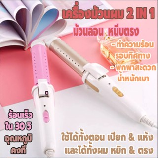 เครื่องม้วนผมอัตโนมัติ 2in1 เครื่องลอนผม ที่ม้วนผม ความร้อนประมาณ 180-200 องศา ร้อนเร็วภายใน 30 วินาที