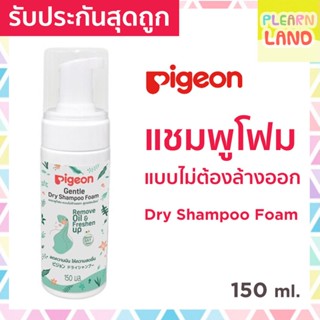 รับประกันสุดถูก Pigeon แชมพูโฟมไม่ต้องล้างออก พีเจ้น 150 มล. GENTLE DRY SHAMPOO FOAM แชมพูโฟมอาบน้ําแห้ง สูตรอ่อนโยน