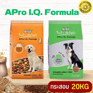 APro I.Q. Formula เอโปร ไอคิว ฟอร์มูล่า อาหารสำหรับสุนัขโตอายุ 1 ปีขึ้นไปทุกสายพันธุ์ สินค้าสะอาดได้คุณภาพ ขนาด 20KG