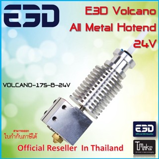 E3D Volcano All Metal Hotend 1.75mm 24V สำหรับเครื่องพิมพ์สามมิติ (VOLCANO-175-B-24V)