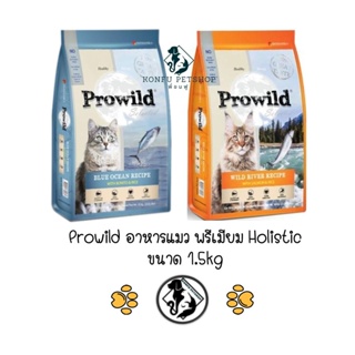 อาหารแมว โปรไวลด์ ฮอลิสติก พรีเมียม Prowild holistic premium food ขนาด 1.5kg