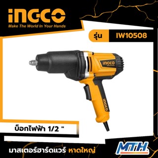 INGCO บ็อกไฟฟ้า 1/2" 550Nm รุ่น IW10508 รับประกัน 2 ปี