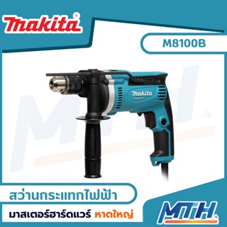 MAKITA MT series สว่านกระแทกไฟฟ้า 16 มิล 710W รุ่น M8100B