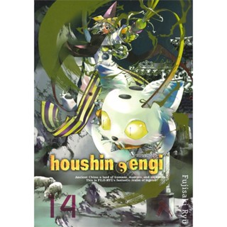 นายอินทร์ หนังสือ ตำนานเทพประยุทธ์ เล่ม 14