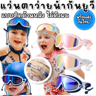 แว่นตาดำน้ำ kocotree รุ่น bigkid สำหรับเด็ก 3-14 ขวบ รุ่นเลนส์เคลือบปรอทต้ดแสง กัน uUV (SW260)