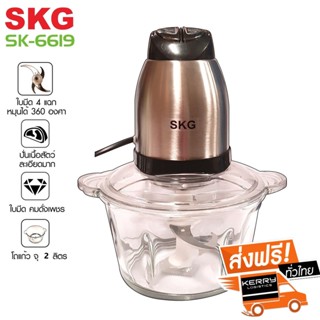 หม้อหุงข้าวไฟฟ้า SKG เครื่องบดสับ ผสมอาหารโถแก้ว รุ่น SK-6619 ขนาด 2 L (หัวสแตนเลส)(แถมฟรีมีดอเนกประสงค์ 3 เล่ม)