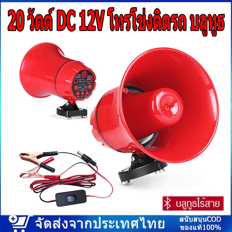 โทรโข่ง/ลำโพงฮอร์น USB MP3 20 วัตต์ DC 12V Bluetooth สำหรับติดรถยนต์