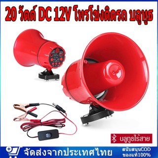 โทรโข่ง ลำโพงฮอร์น USB MP3 20 วัตต์ DC 12V โทรโข่งติดรถ บลูทูธ โทรโข่งสำหรับติดรถยนต์ ฮอลล์ลำโพง ลำโพงฮอร์น