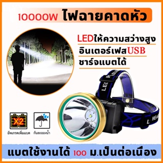 ไฟฉาย ไฟฉายคาดหัว 10000Wไฟคาดหัว ชาร์จไฟได้ แสงไฟขาว ไฟฉายLED ใช้งานง่าย ไฟกรีดยาง ไฟส่องกบ ไฟส่องปลา หัวไฟฉาย