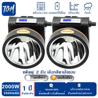 ไฟฉาย (แบบแพ็ค 2 ชิ้น)TGMาคาส่ง มี2สีให้เลือกภายในลิ้งค์นี้ 2000Wไฟฉายคาดหัวกันน้ำได้ ไฟฉายคาดหน้าผาก