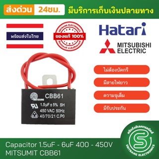 🟢•ส่งด่วน🟢 คาปาซิเตอร์พัดลม อะไหล่พัดลม capacitor พัดลม คาปา แคปพัดลม 1.5uF - 6uF / 450V CBB61 มีสายยาว