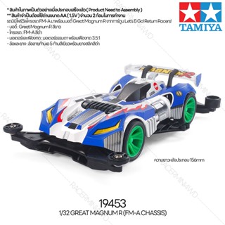 [รถมินิโฟร์วีล] TAMIYA 19453 1/32 Great Magnum R (FM-A Chassis) รถทามิย่าแท้ mini4wd