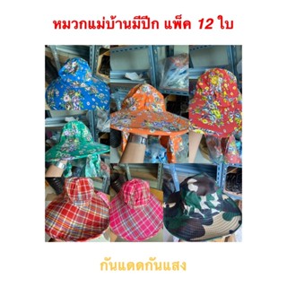 หมวกแม่บ้านมีปีก แพ็ค 12 ใบ ขายส่ง ยกโหล