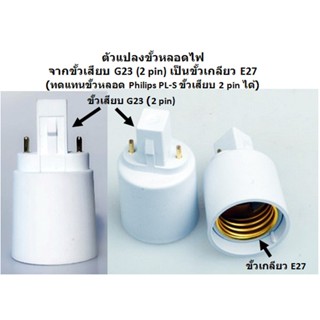 อุปกรณ์สำหรับหลอดไฟ ตัวแปลงขั้วหลอดไฟ จากขั้วเสียบ G23 (Philips PL-S 2p) เป็นขั้วเกลียว E27 พร้อมส่งจาก กทม.