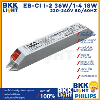 ร้านขายหลอดไฟ Philips EB-Ci TLD T8 บัลลาสต์อิเลคทรอนิกส์ Electronic Ballast ฟิลิปส์ สำหรับ T8 ใช้ได้ทั้ง18w และ 36w