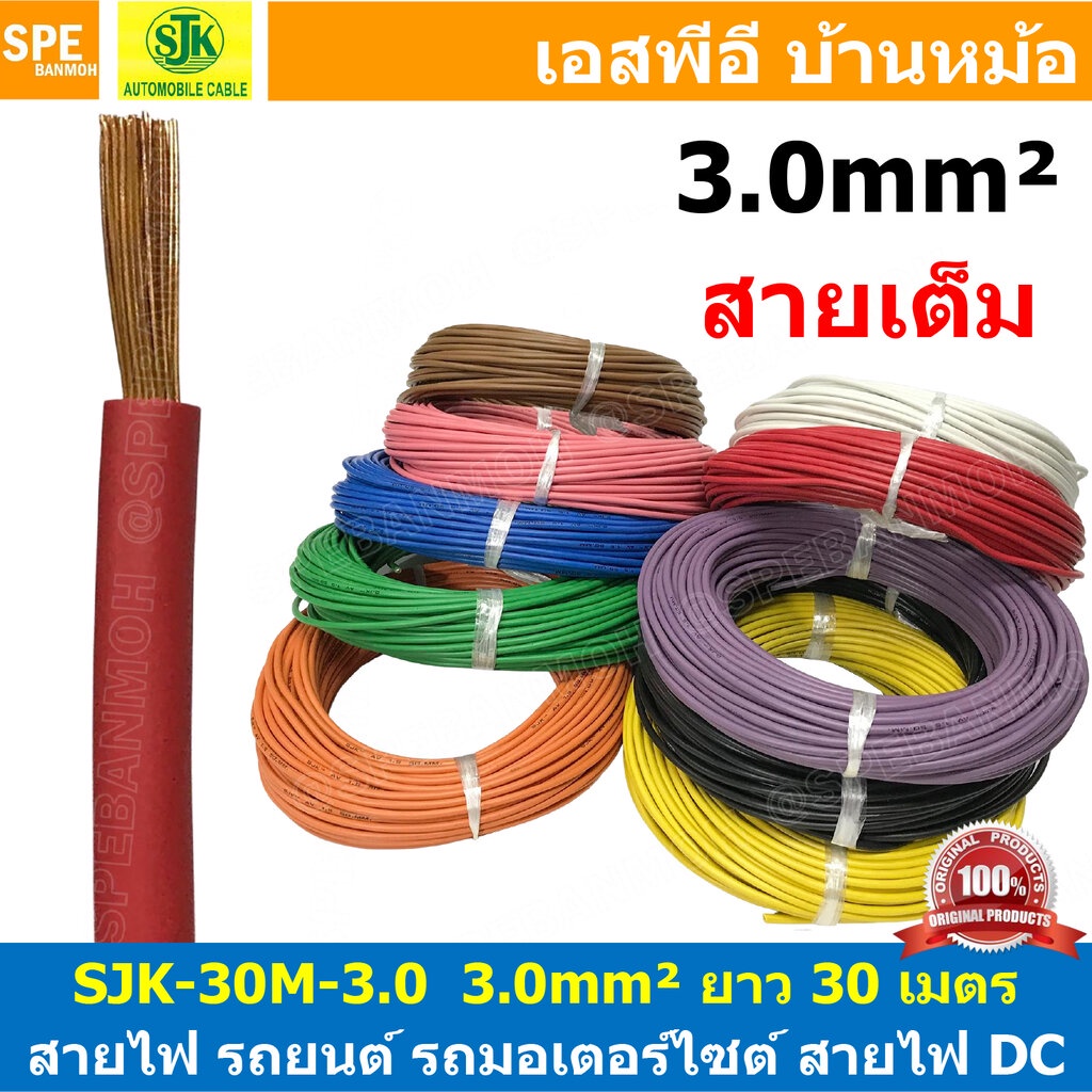 [ 30เมตร/แพค ] SJK-30-3.0 สายไฟรถยนต์ 3.0 sq.mm. Automobile Cable สายไฟเดี่ยว ทองแดงแท้ รุ่นเต็ม แกน