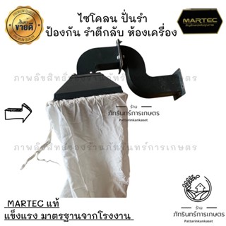 MARTEC ไซโคลน ปั่นรำ ป้องกันรำตีกลับมาห้องเครื่อง