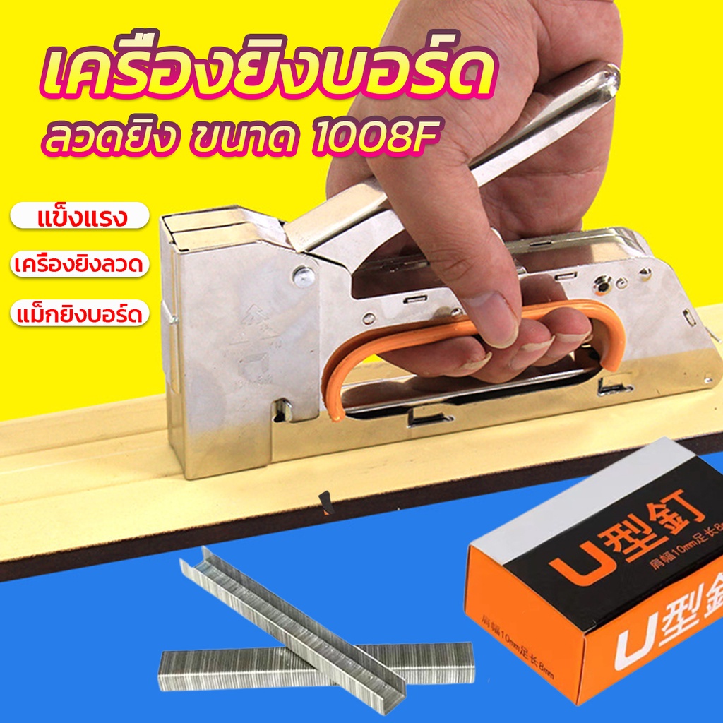 Taika เครื่องยิงบอร์ด  1008F ใช้กับลวดยิงบอร์ด Staplers
