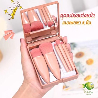 YOYO แบบพกพา 5 ชิ้น ชุดแปรงแต่งหน้า สวยครบเซต Makeup brush